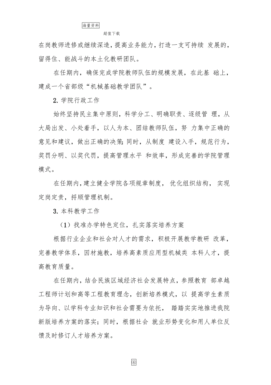 机电工程学院院长岗位聘任自荐述职报告_第4页