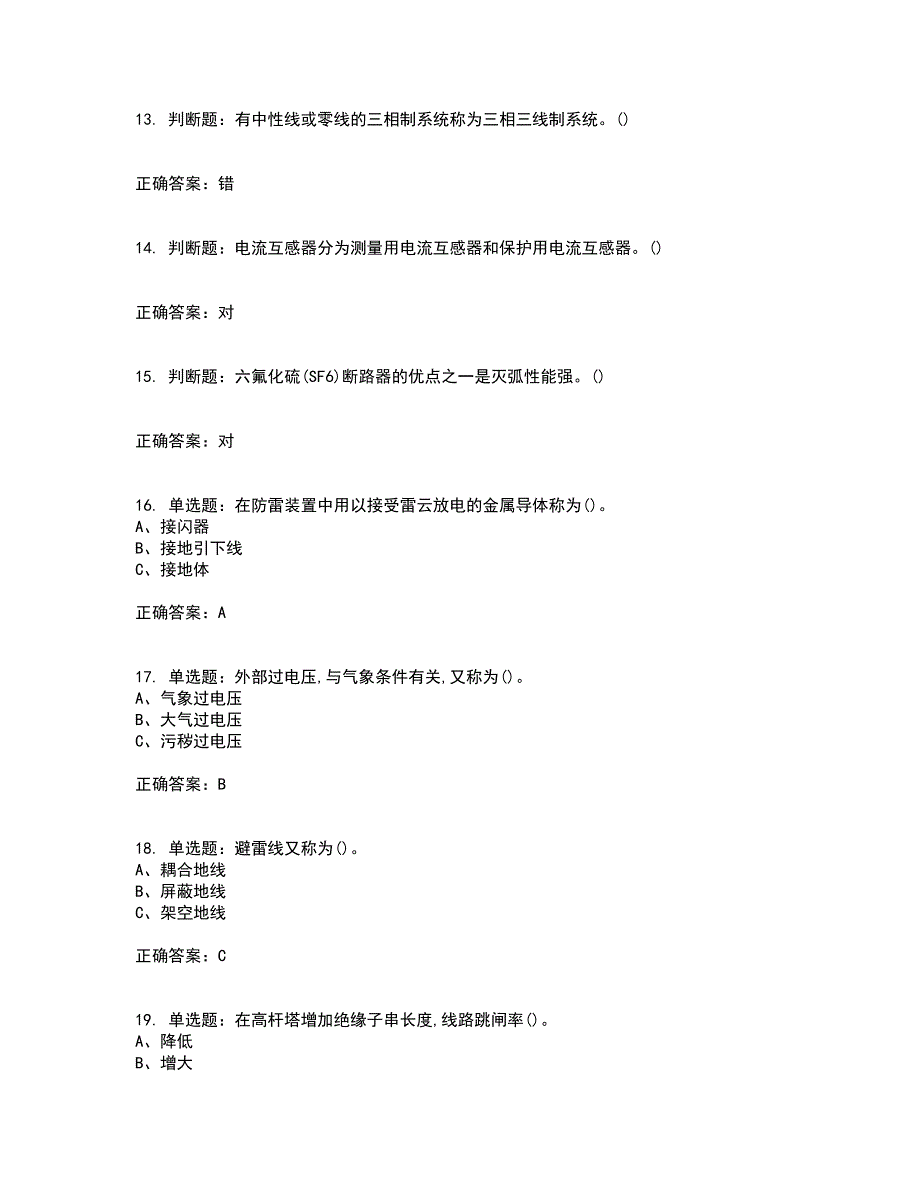 高压电工作业安全生产资格证书资格考核试题附参考答案16_第3页