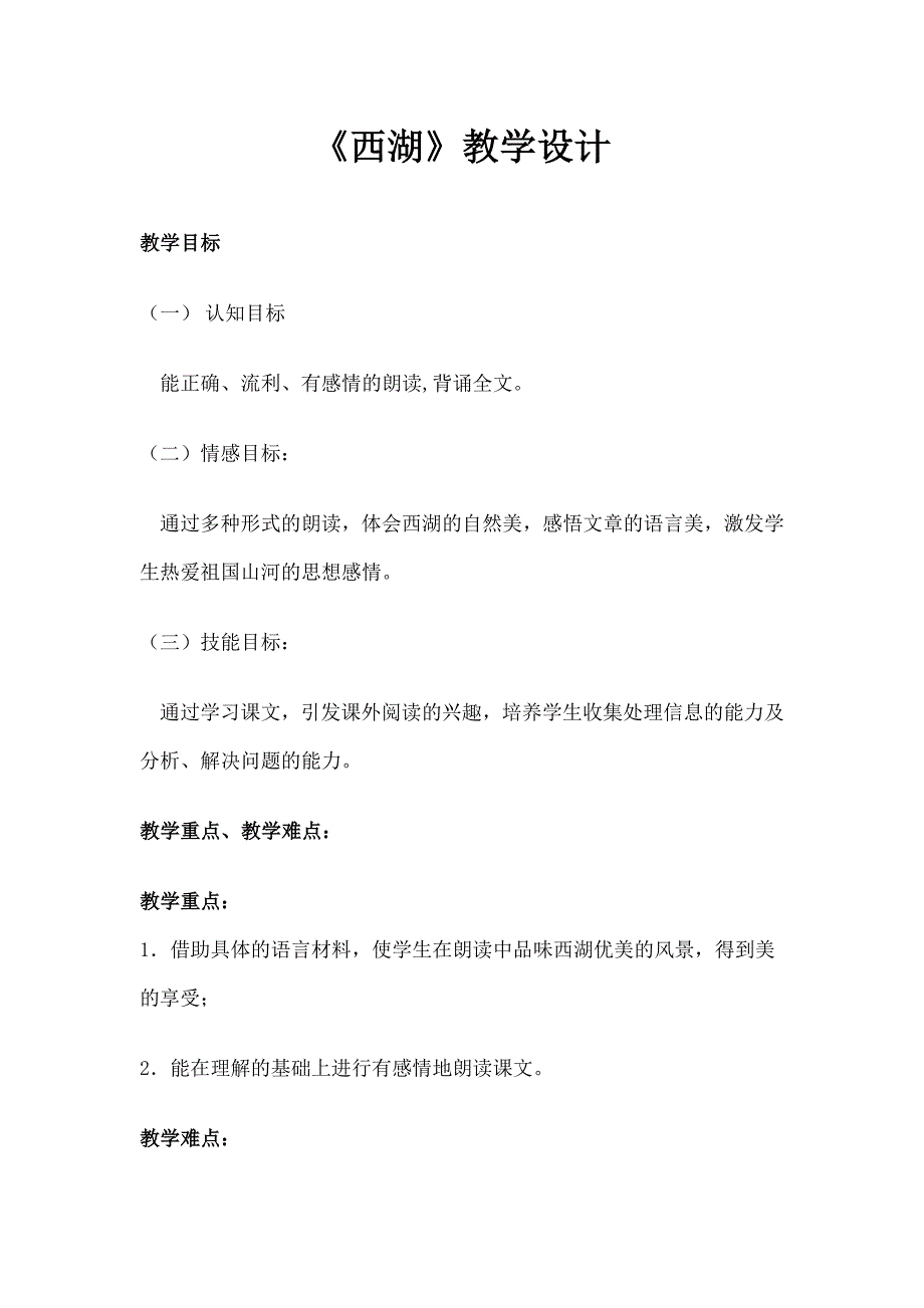 苏教版小学语文三年级上册《西湖》教学设计_第1页