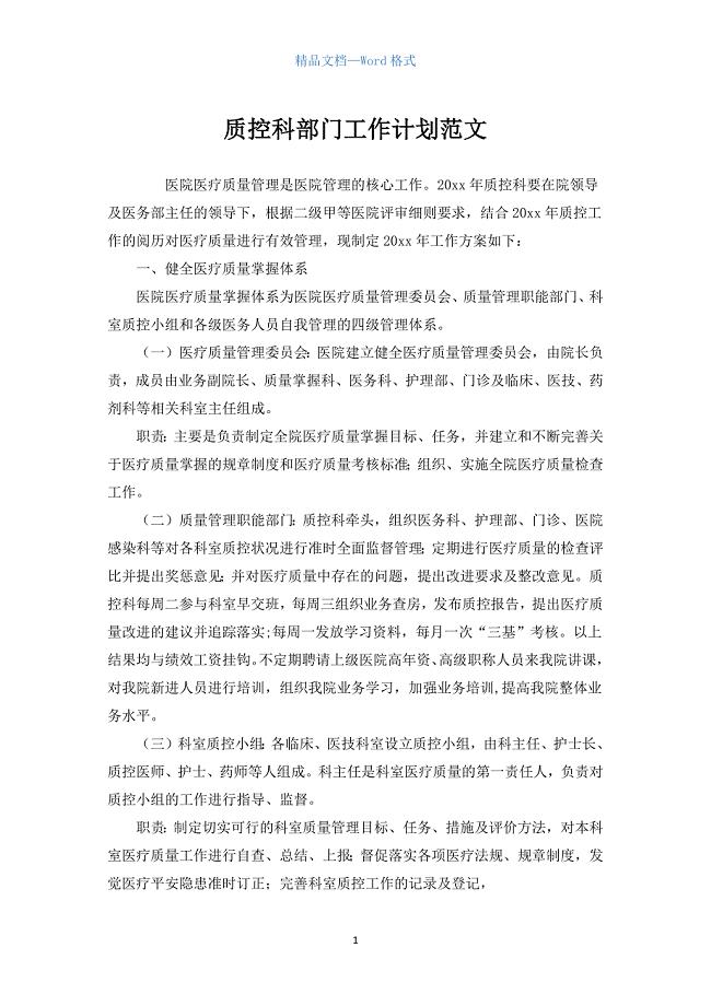 质控科部门工作计划范文.docx