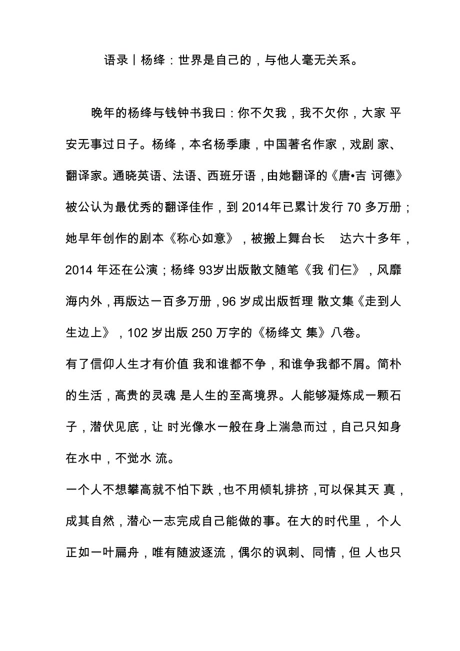 语录丨杨绛：世界是自己的与他人毫无关系_第1页