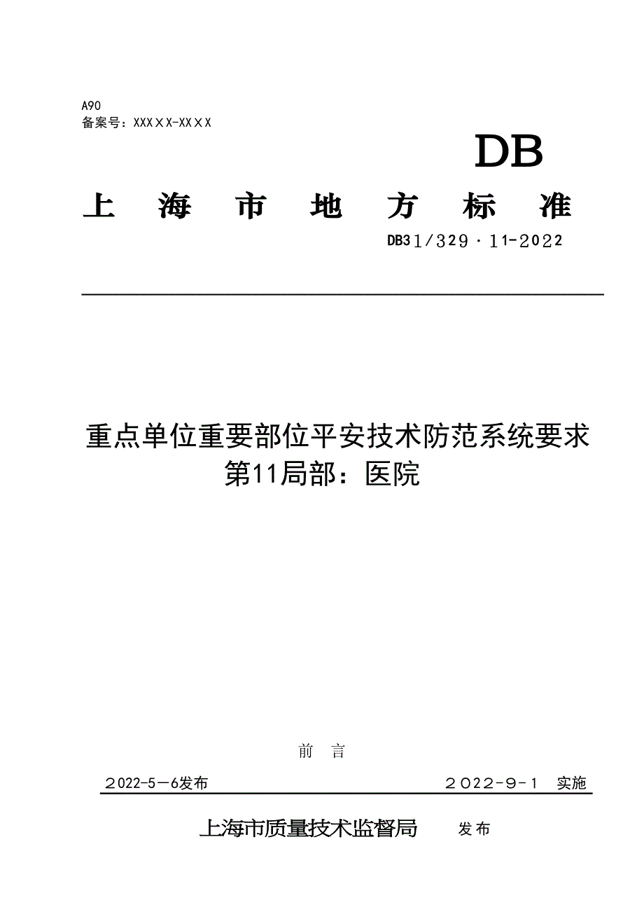 重点单位重要部位安全技术防范系统要求第11部分医院_第1页