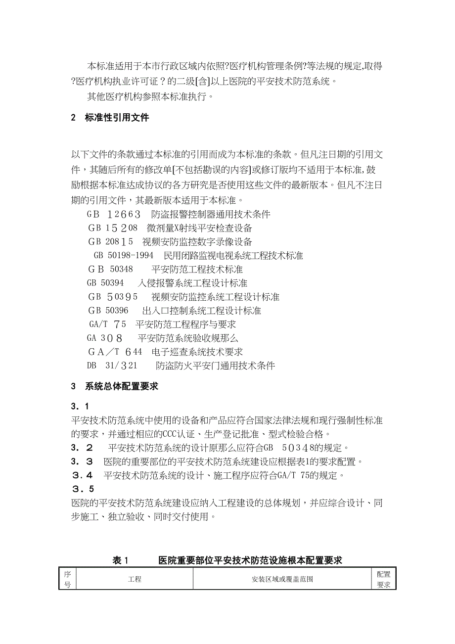 重点单位重要部位安全技术防范系统要求第11部分医院_第3页