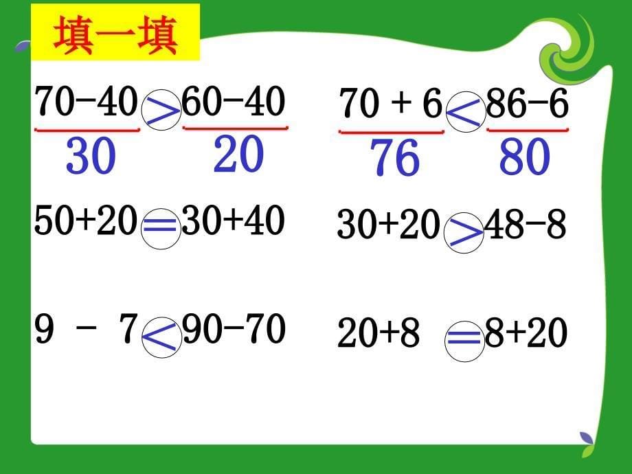 第二课时（整十数加、减法解决问题）_第5页