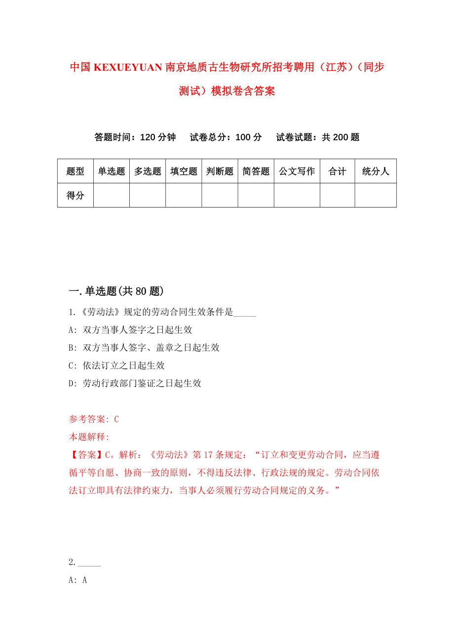 中国科学院南京地质古生物研究所招考聘用（江苏）（同步测试）模拟卷含答案（1）_第1页