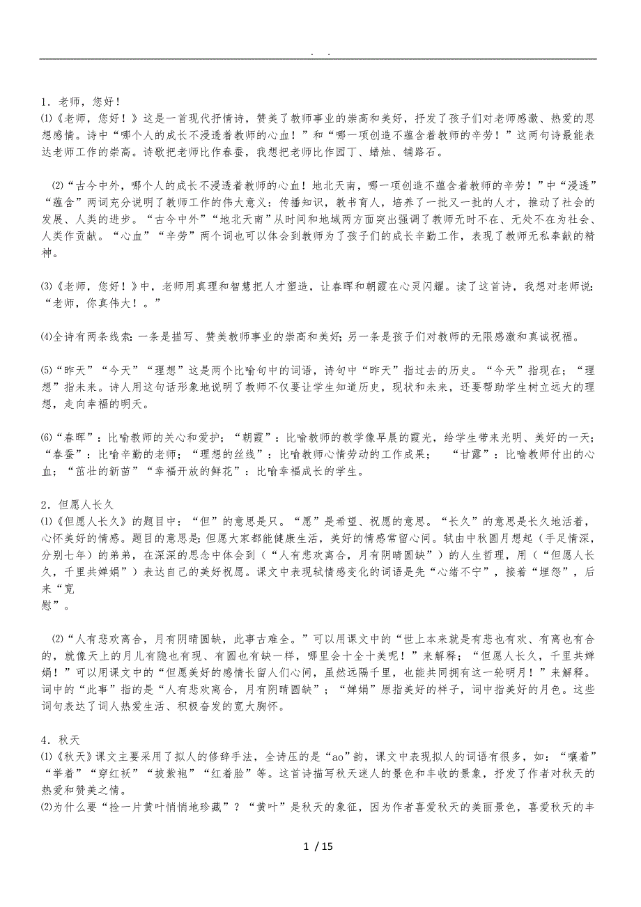 苏教版语文四年级上课文归纳_第1页