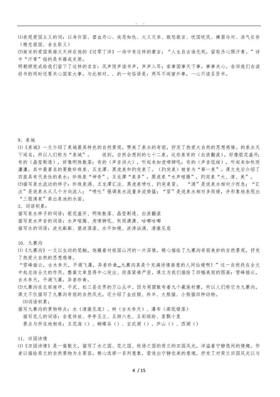 苏教版语文四年级上课文归纳_第4页