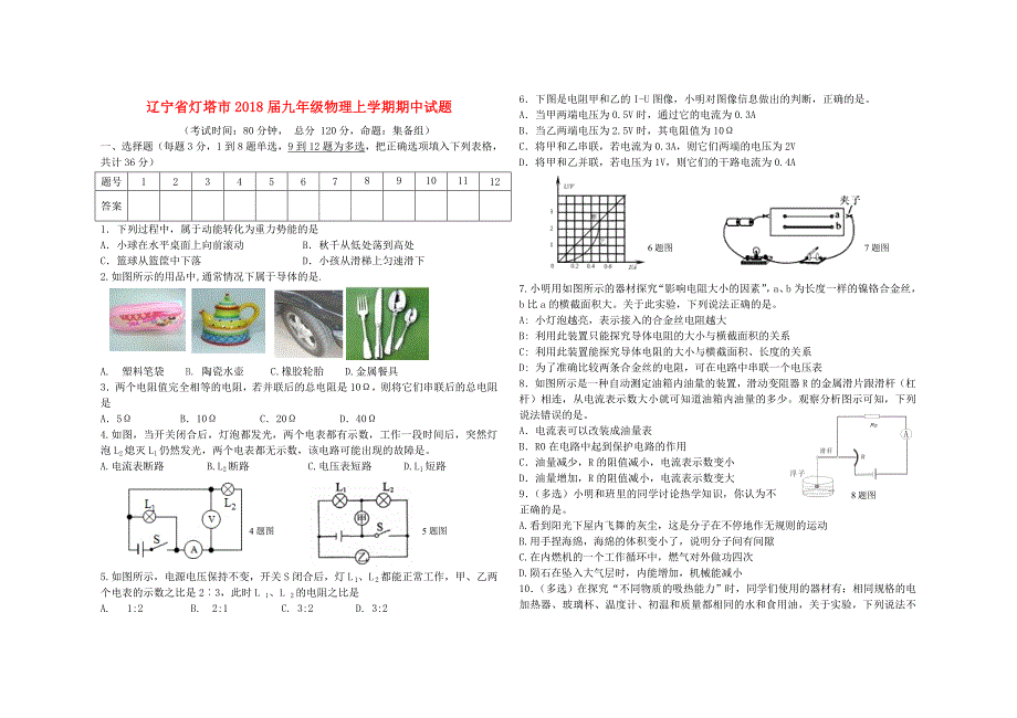 辽宁省灯塔市九年级物理上学期期中试题新人教版_第1页