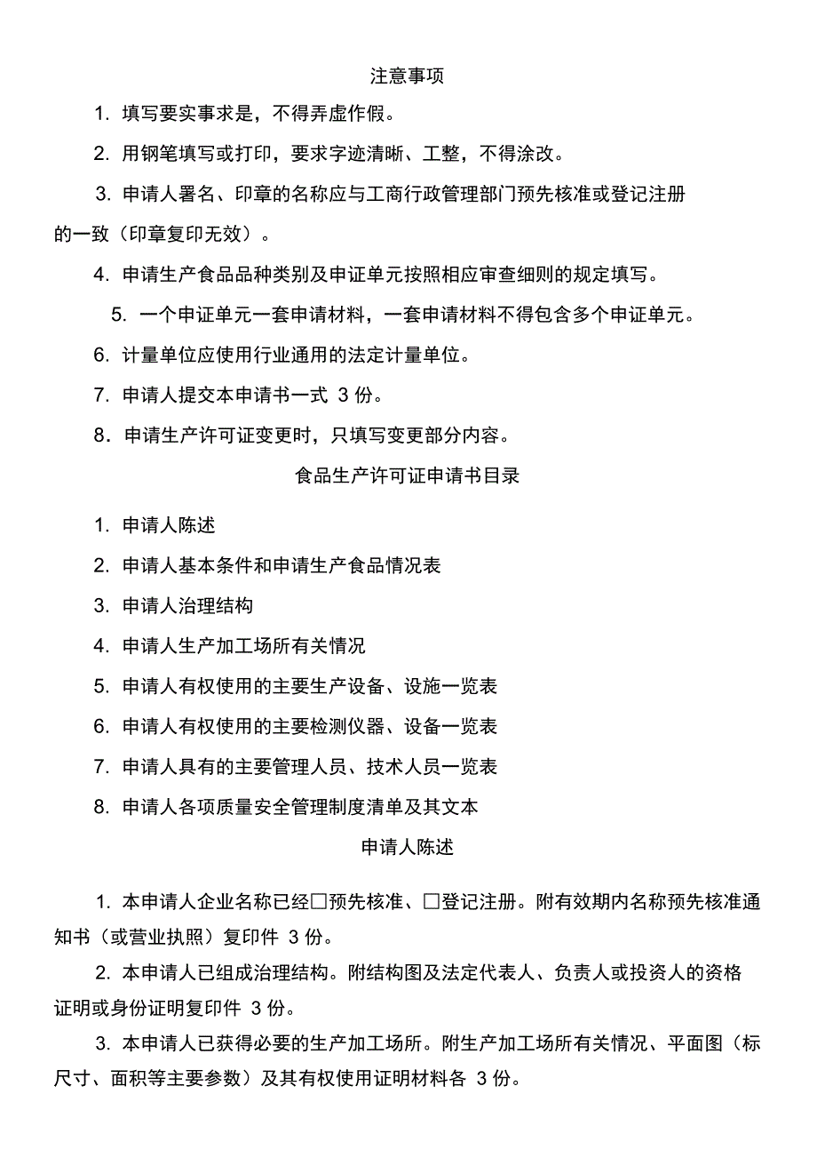 食品生产许可证申请书_第2页