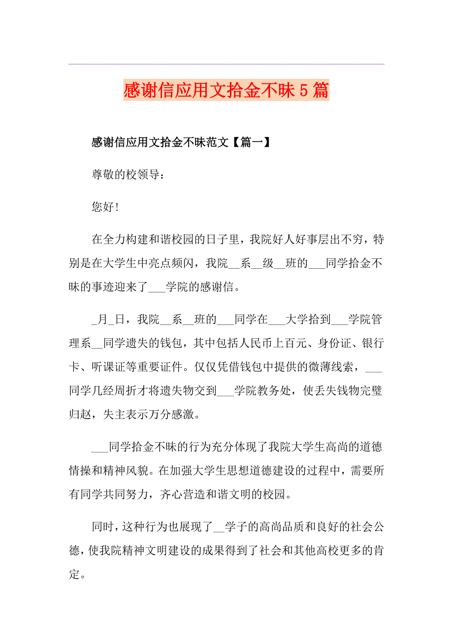 感谢信应用文拾金不昧5篇_第1页