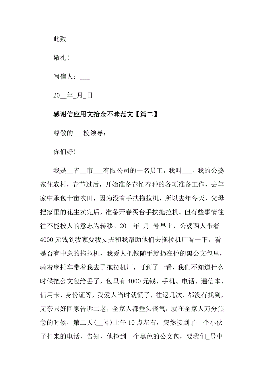 感谢信应用文拾金不昧5篇_第2页