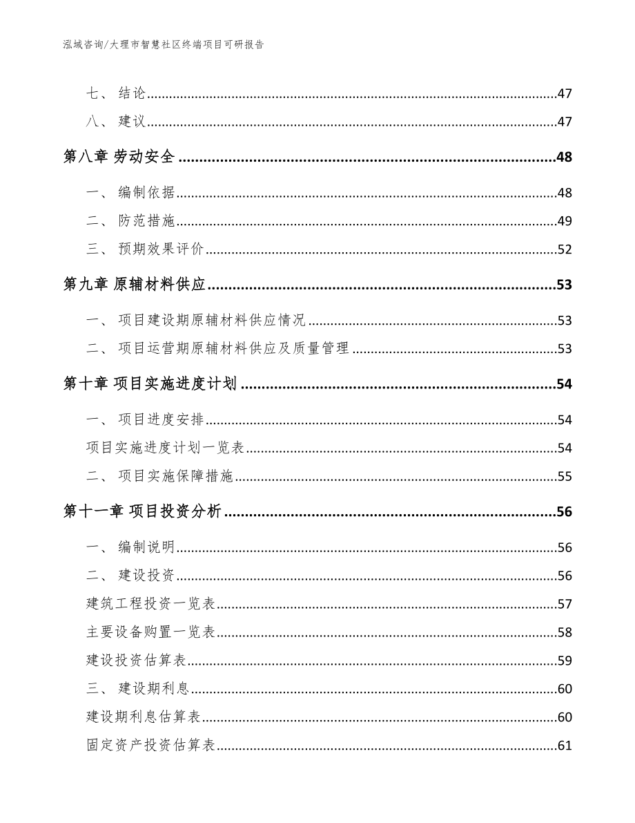 大理市智慧社区终端项目可研报告_第3页