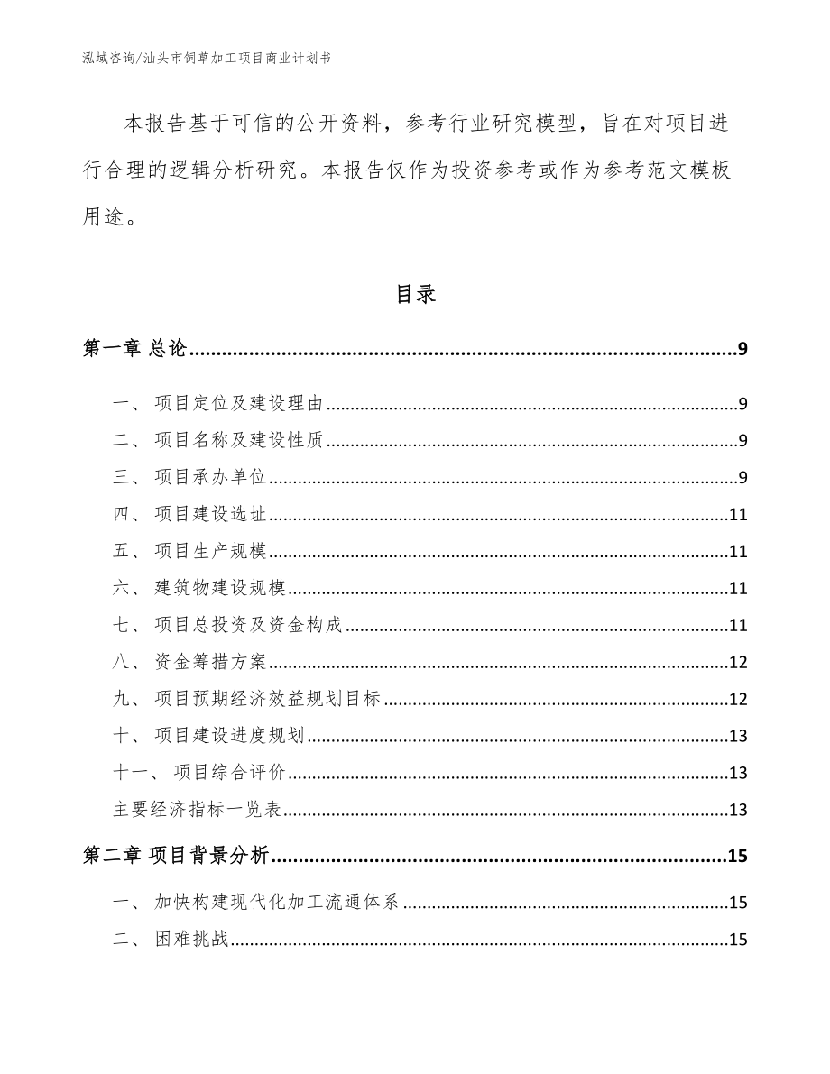 汕头市饲草加工项目商业计划书（参考模板）_第3页