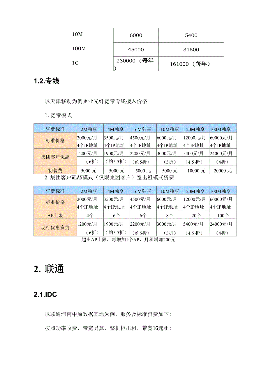 运营商IDC服务及资费_第3页