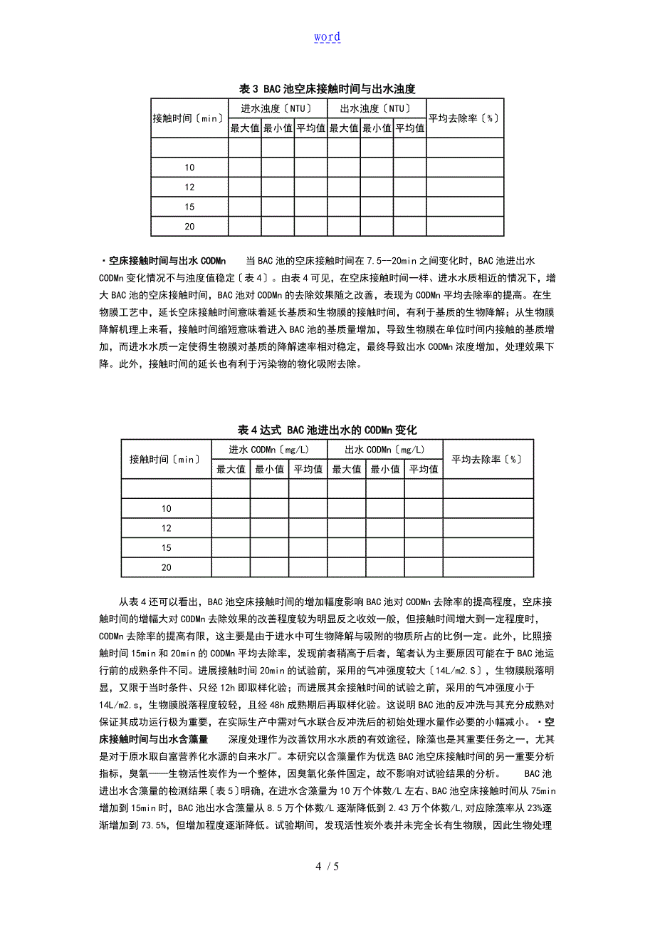 生物的活性炭滤池地实用实用工艺全参数试验地地研究_第4页
