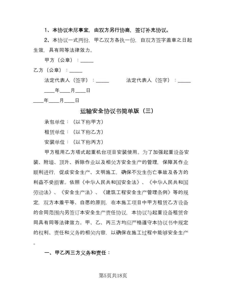 运输安全协议书简单版（五篇）.doc_第5页