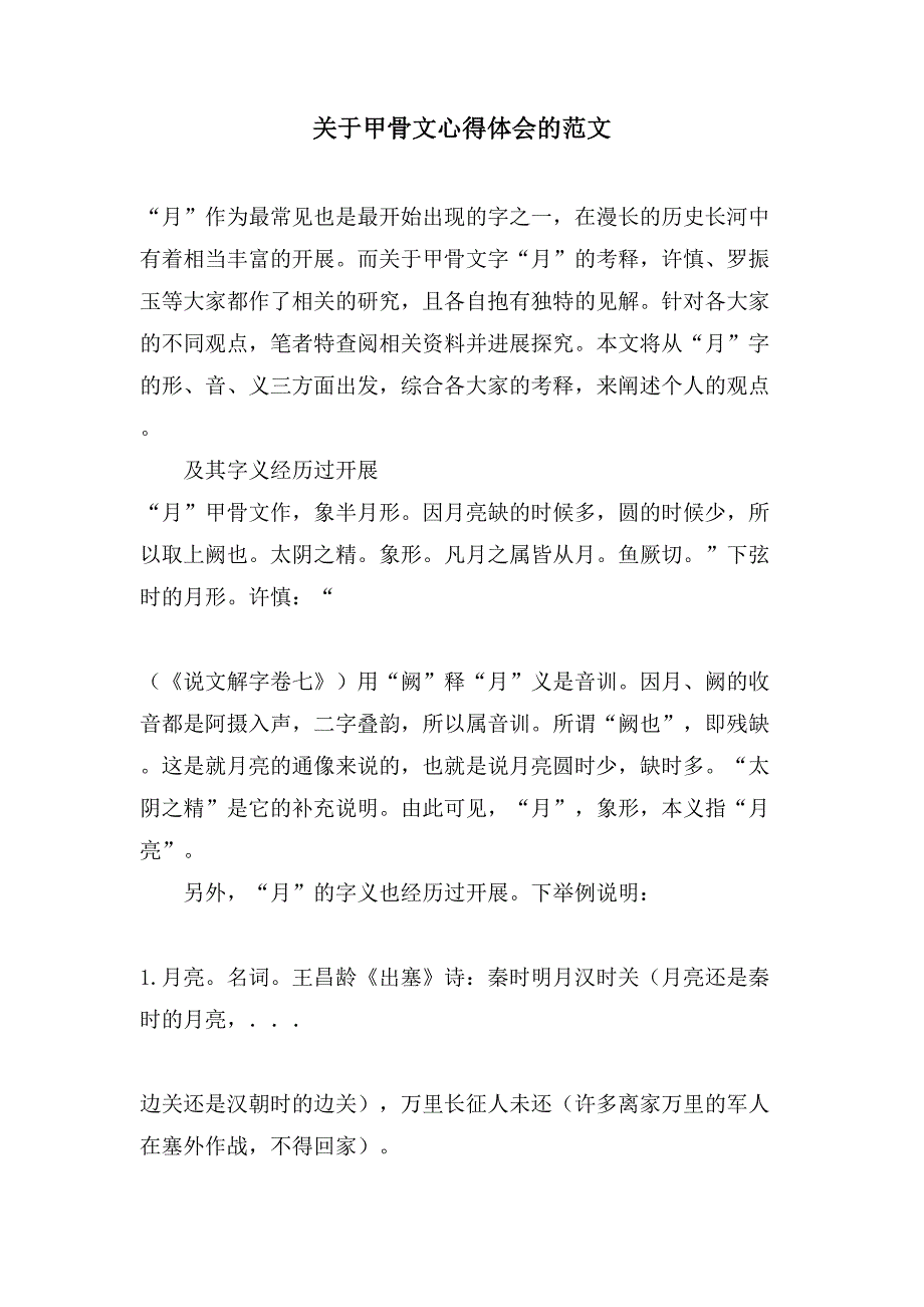 关于甲骨文心得体会的范文.doc_第1页