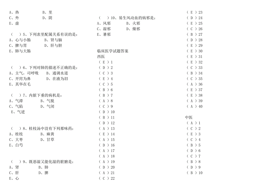 临床医学、中医学基础知识试题及答案3.doc_第4页