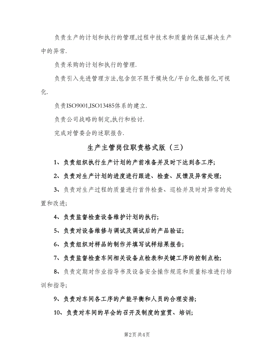 生产主管岗位职责格式版（4篇）_第2页