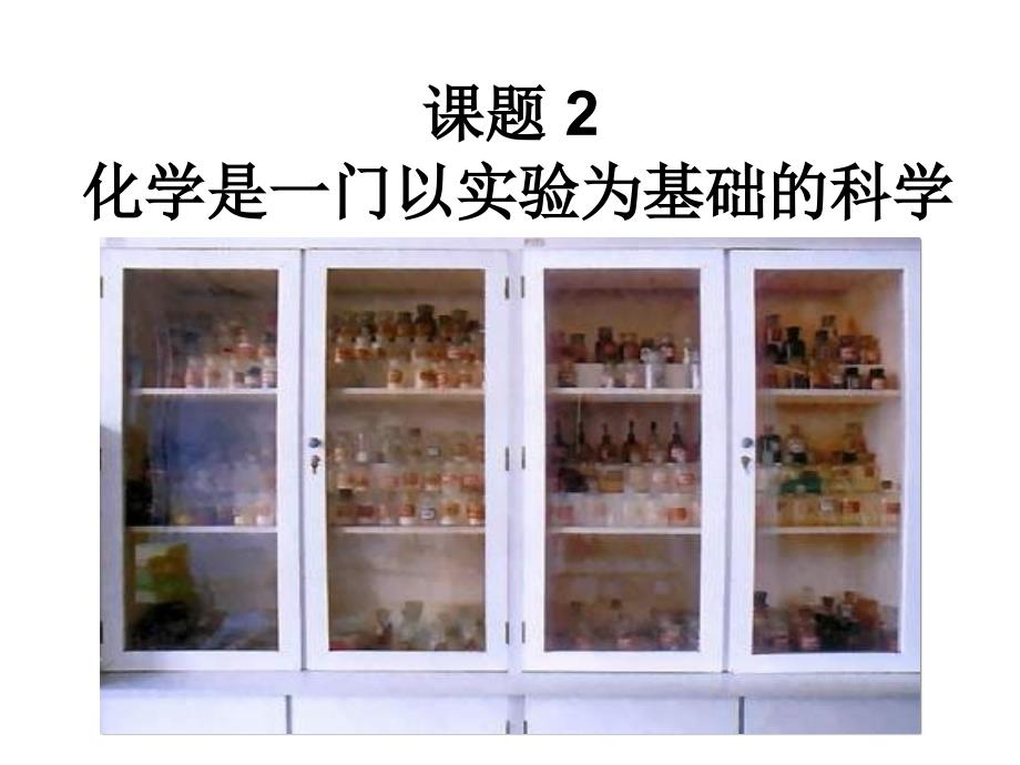 化学是一门以实验为基础的科学pptPPT课件_第1页