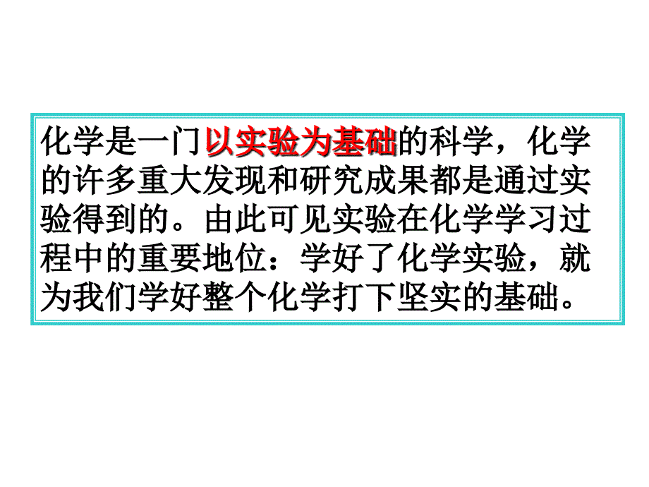 化学是一门以实验为基础的科学pptPPT课件_第2页