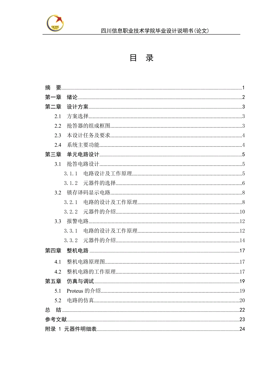 八路抢答器的设计毕业设计_第3页