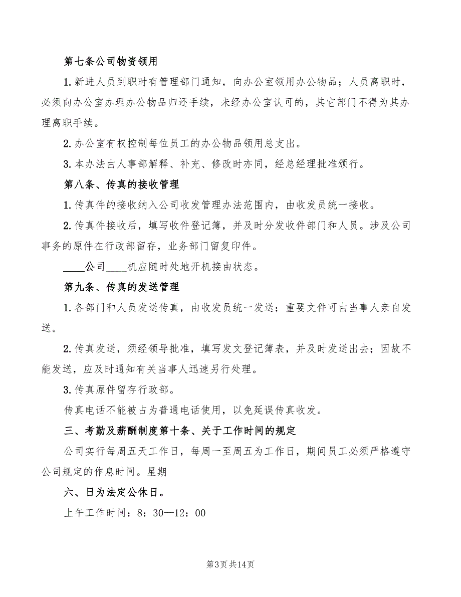 2022年公司办公室日常管理制度范本_第3页