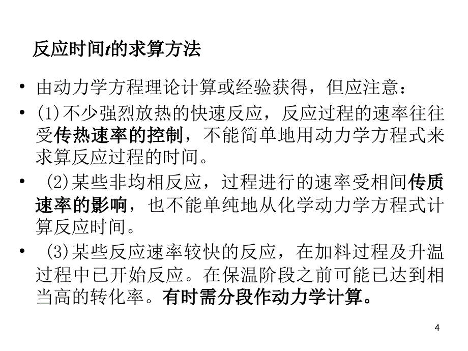 sb第三章间歇釜式反应器_第4页