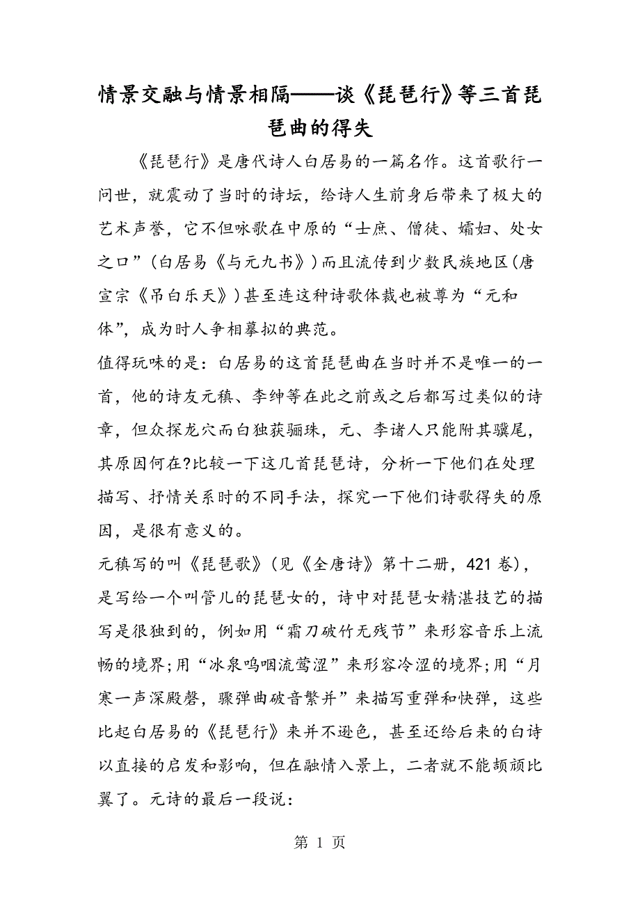 2023年情景交融与情景相隔──谈《琵琶行》等三首琵琶曲的得失.doc_第1页