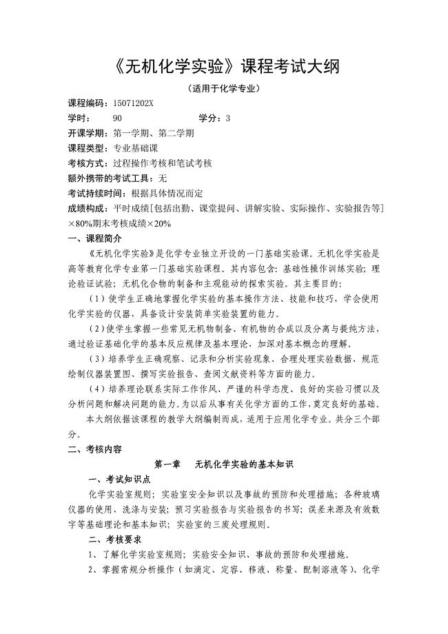 无机化学实验考纲.doc