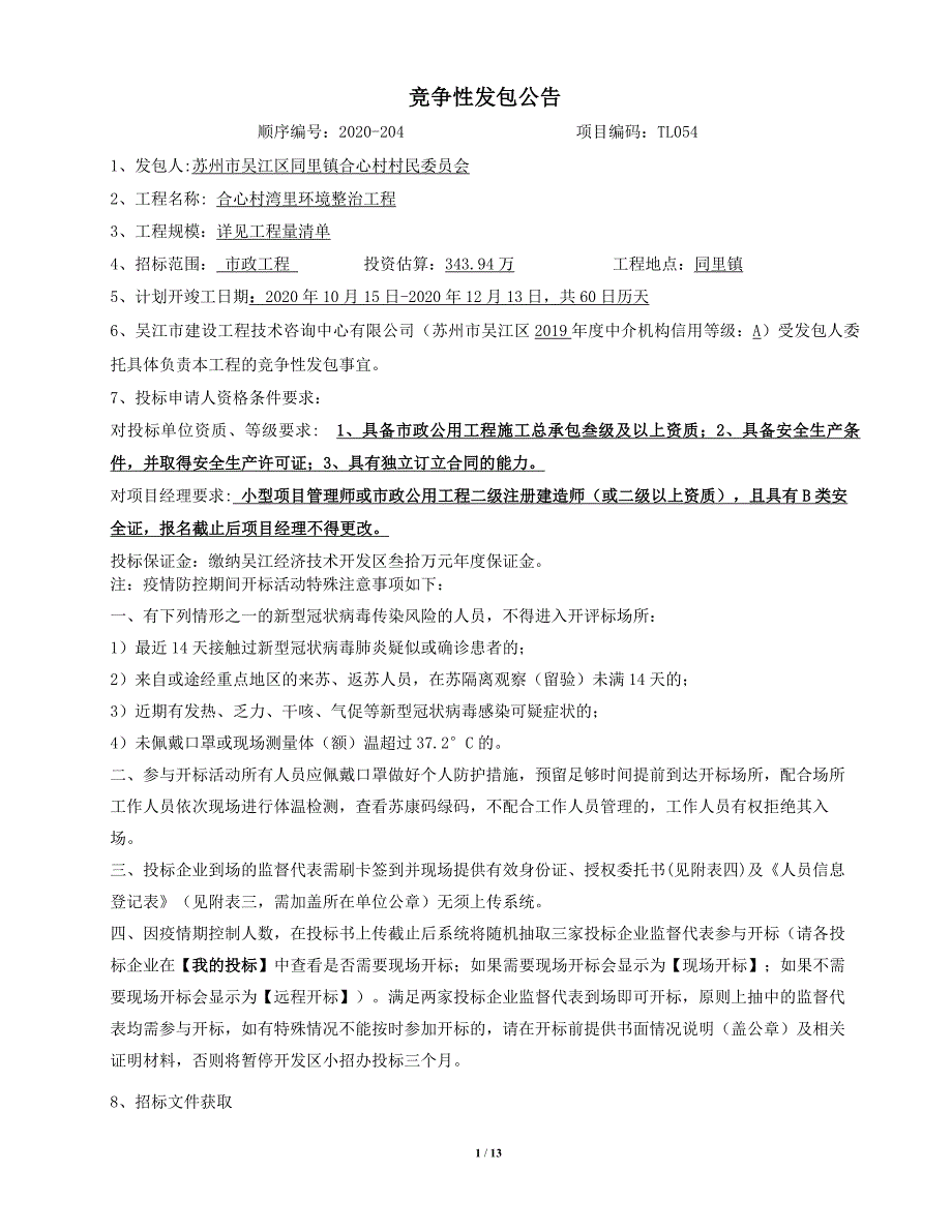 吴江经济技术开发区小型项目承发包管理办公室_第1页