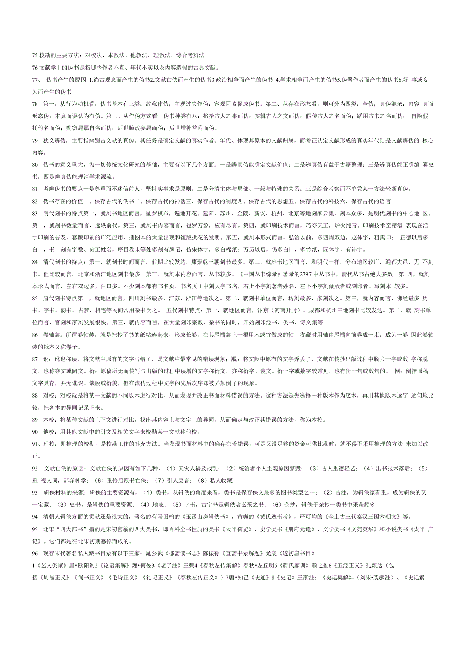 古典文献学复习要点_第4页