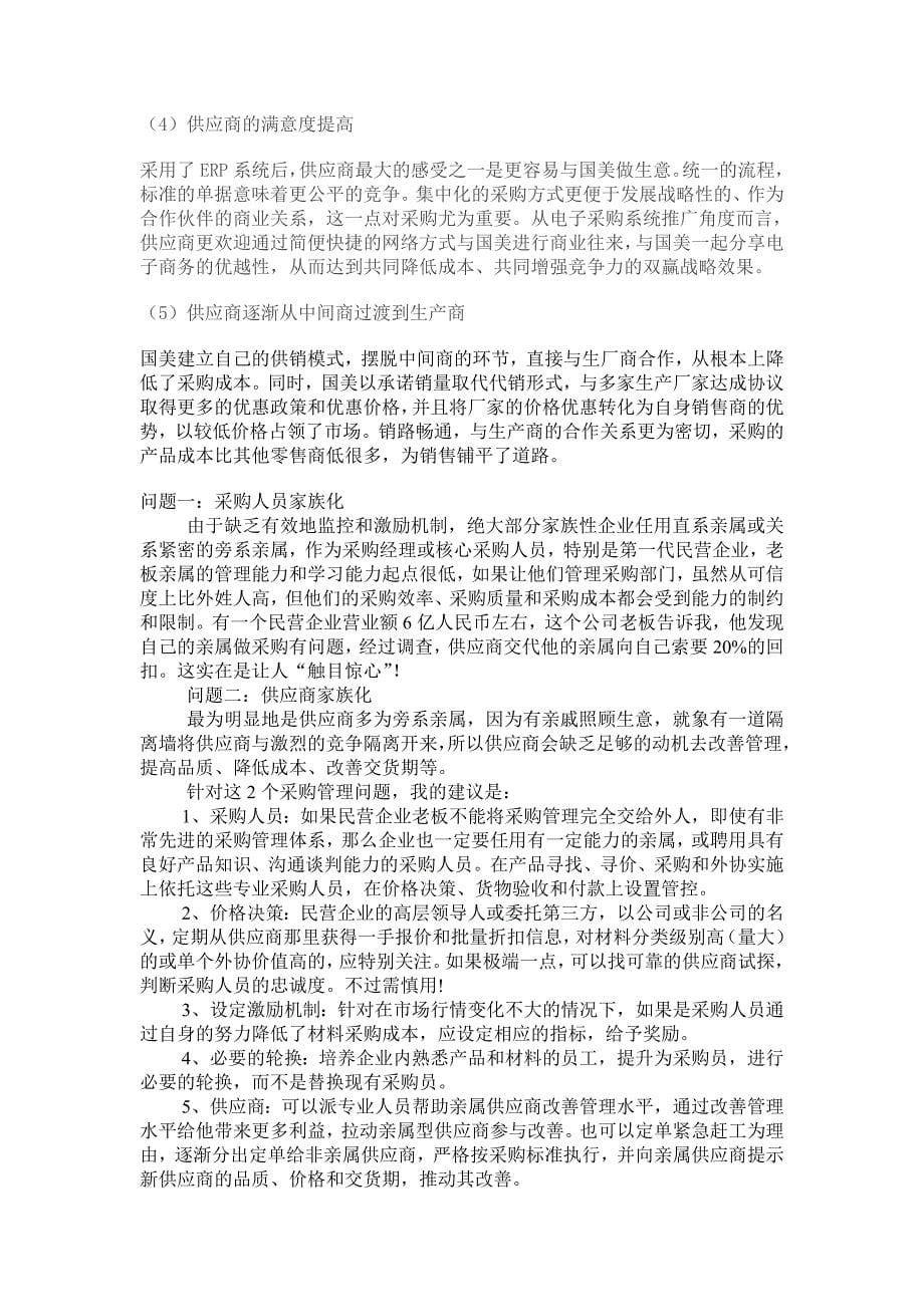 国美电器采购管理案例分析.doc_第5页