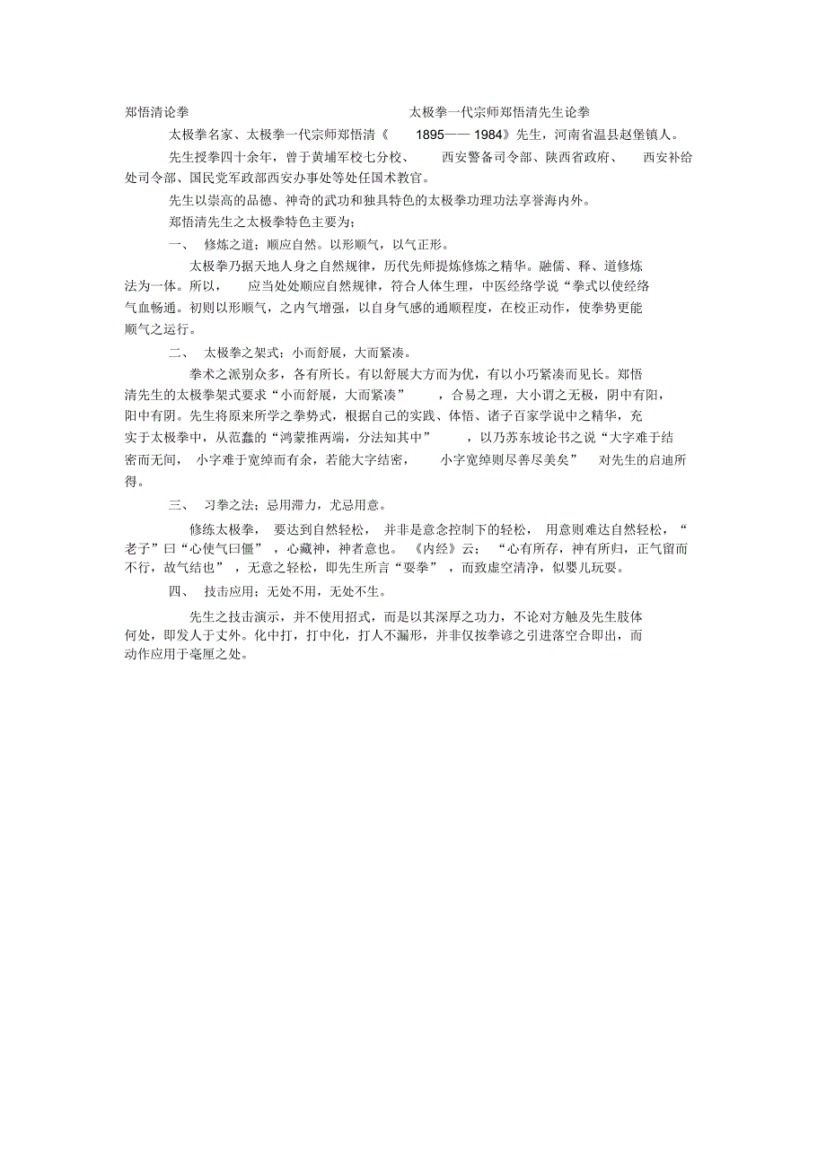 郑悟清论拳太极拳一代宗师郑悟清先生论拳_第1页