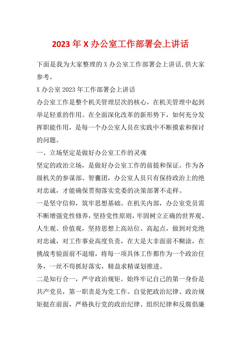 2023年X办公室工作部署会上讲话_第1页