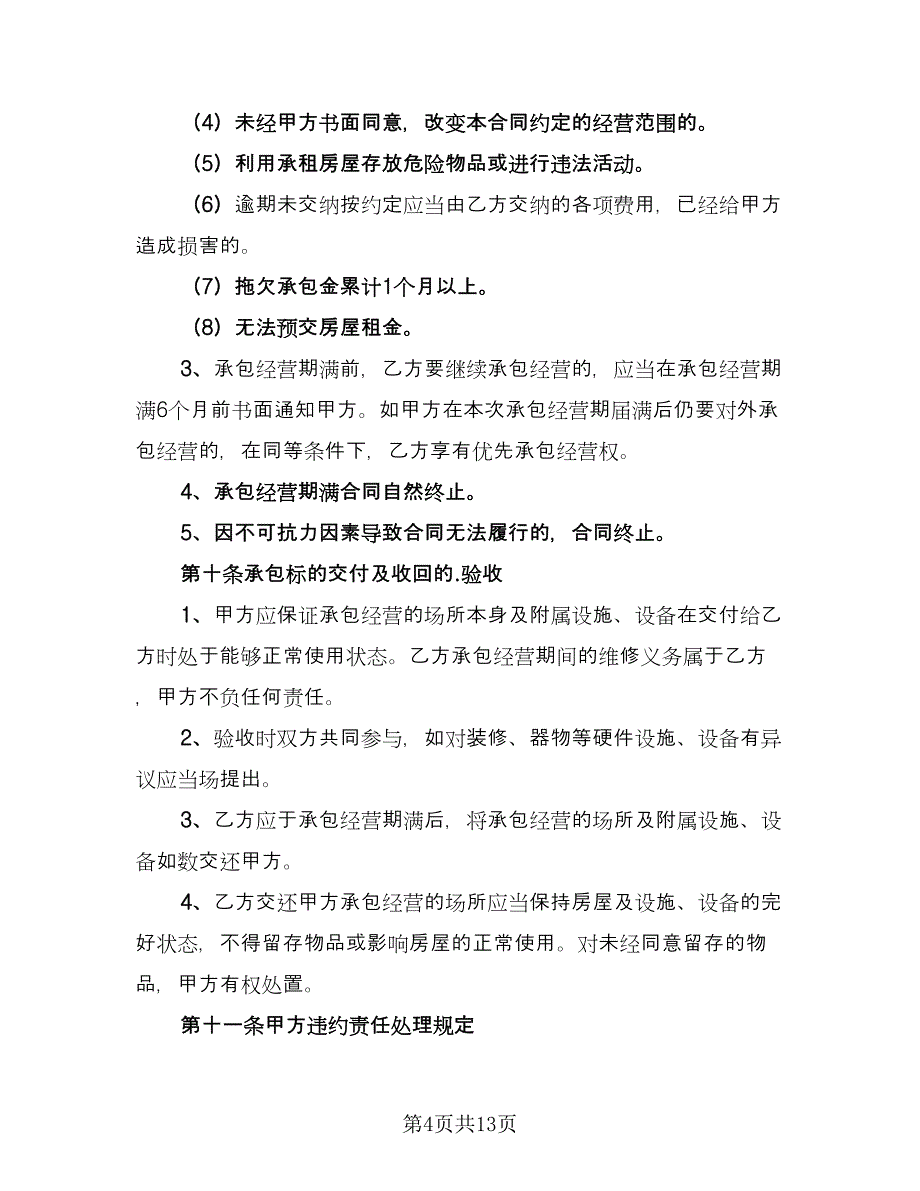 关于饭店承包经营合同简单版（三篇）.doc_第4页