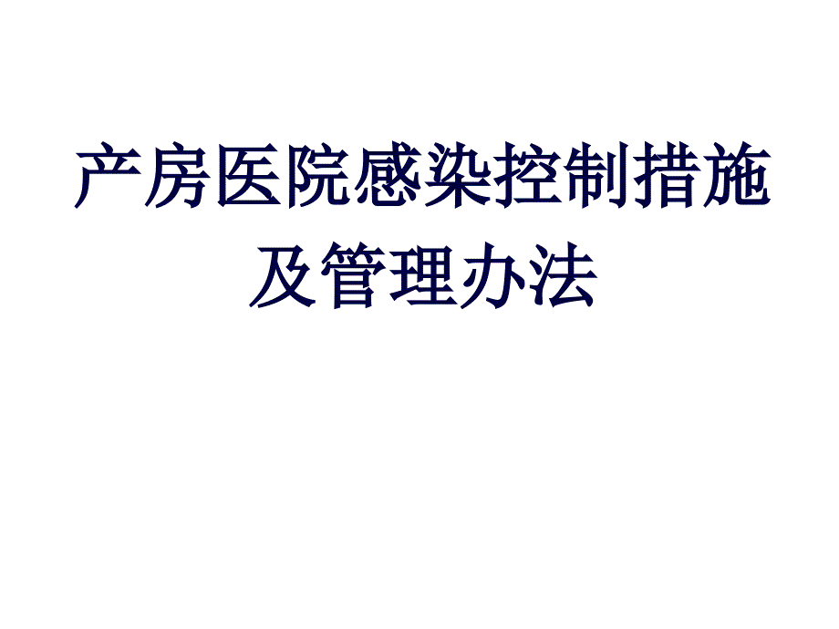 产房医院感染控制措施及管理办法_第1页