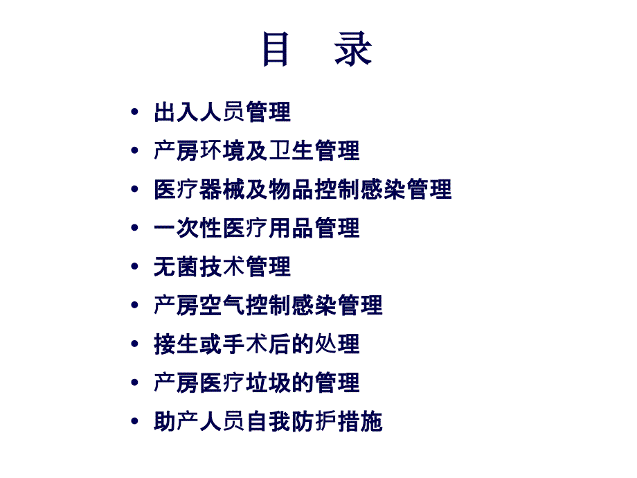 产房医院感染控制措施及管理办法_第3页