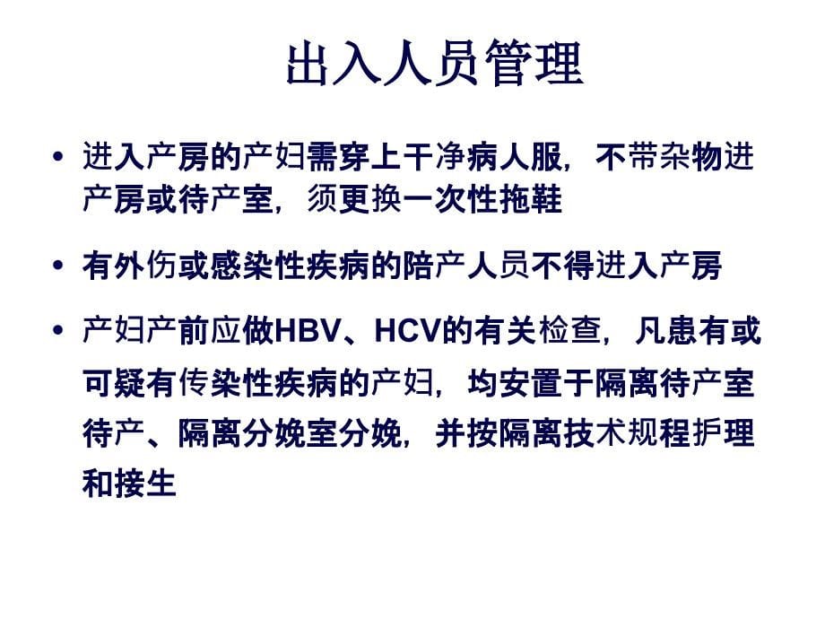 产房医院感染控制措施及管理办法_第5页