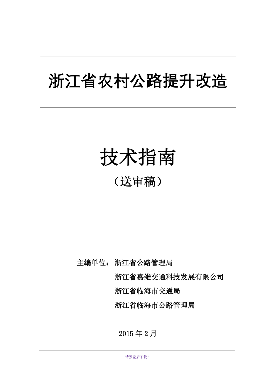 0农村公路提升改造技术指南(2.15)改_第1页