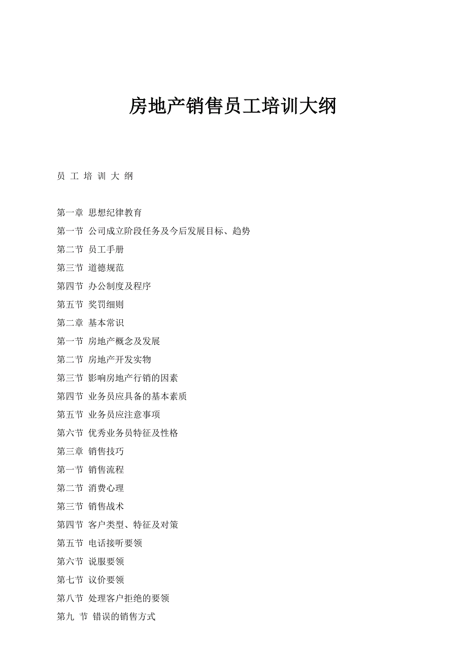 房地产销售员工培训大纲_第1页