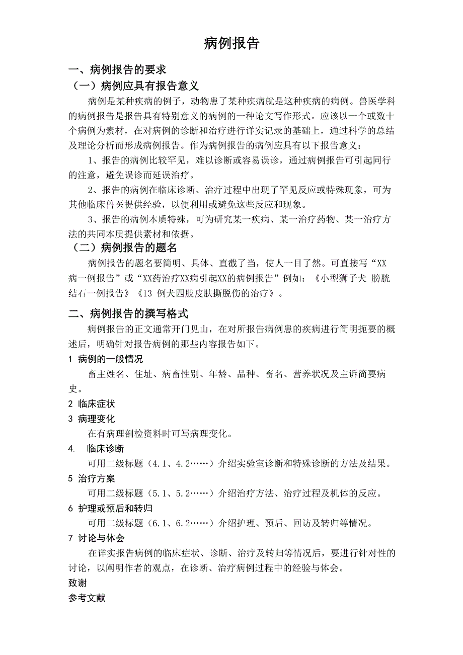 3病例报告要求及格式_第1页