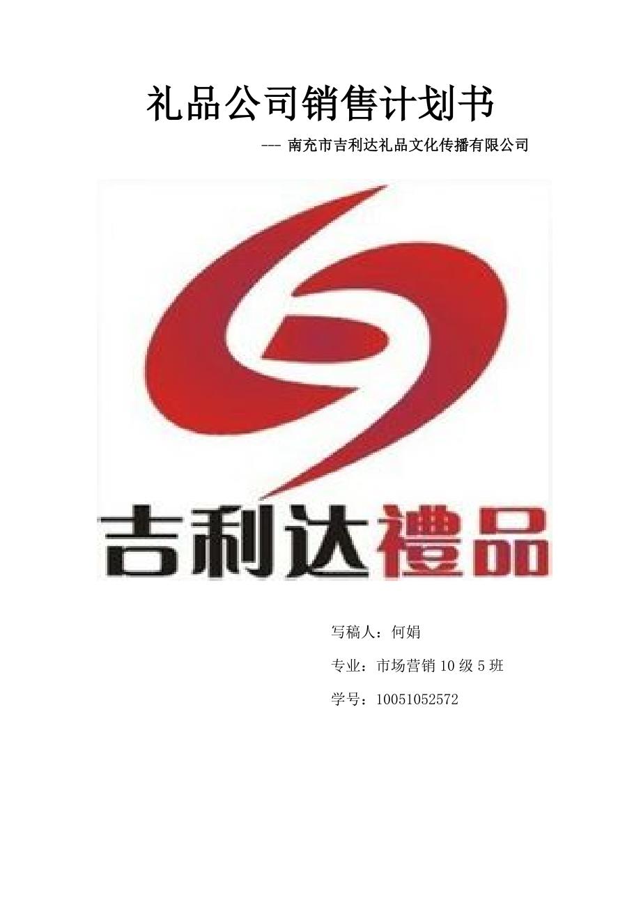 礼品公司销售计划书.doc_第1页