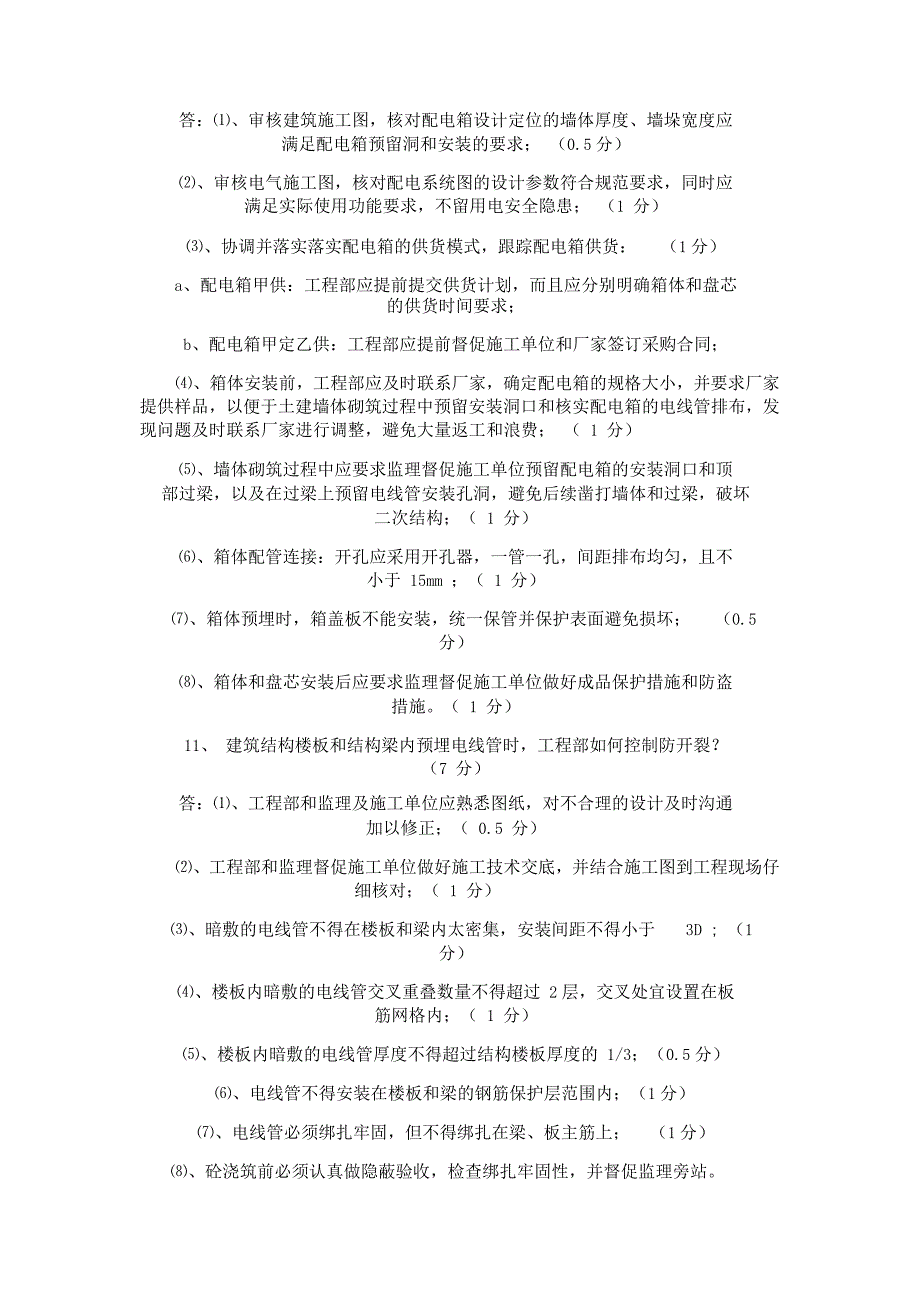 现场施工水电安装技术问答_第4页