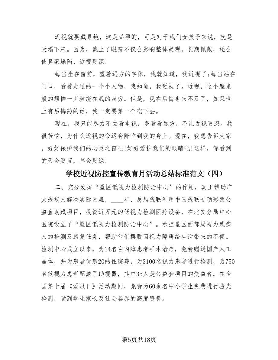 学校近视防控宣传教育月活动总结标准范文（16篇）.doc_第5页