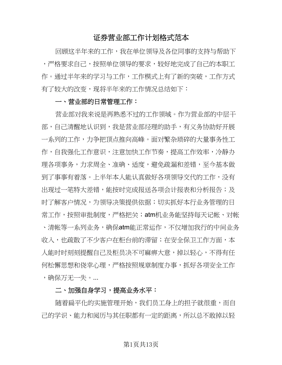 证券营业部工作计划格式范本（2篇）.doc_第1页