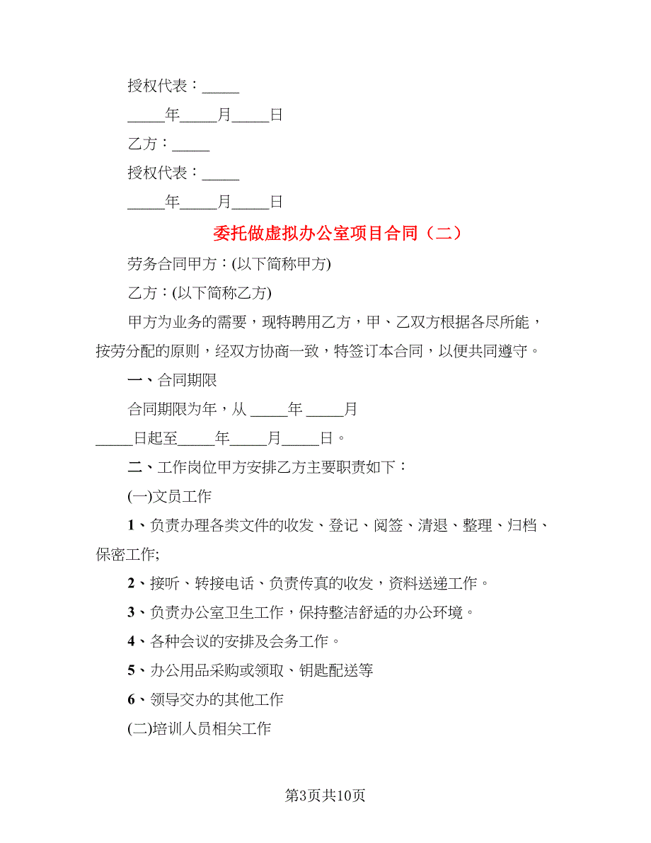 委托做虚拟办公室项目合同_第3页