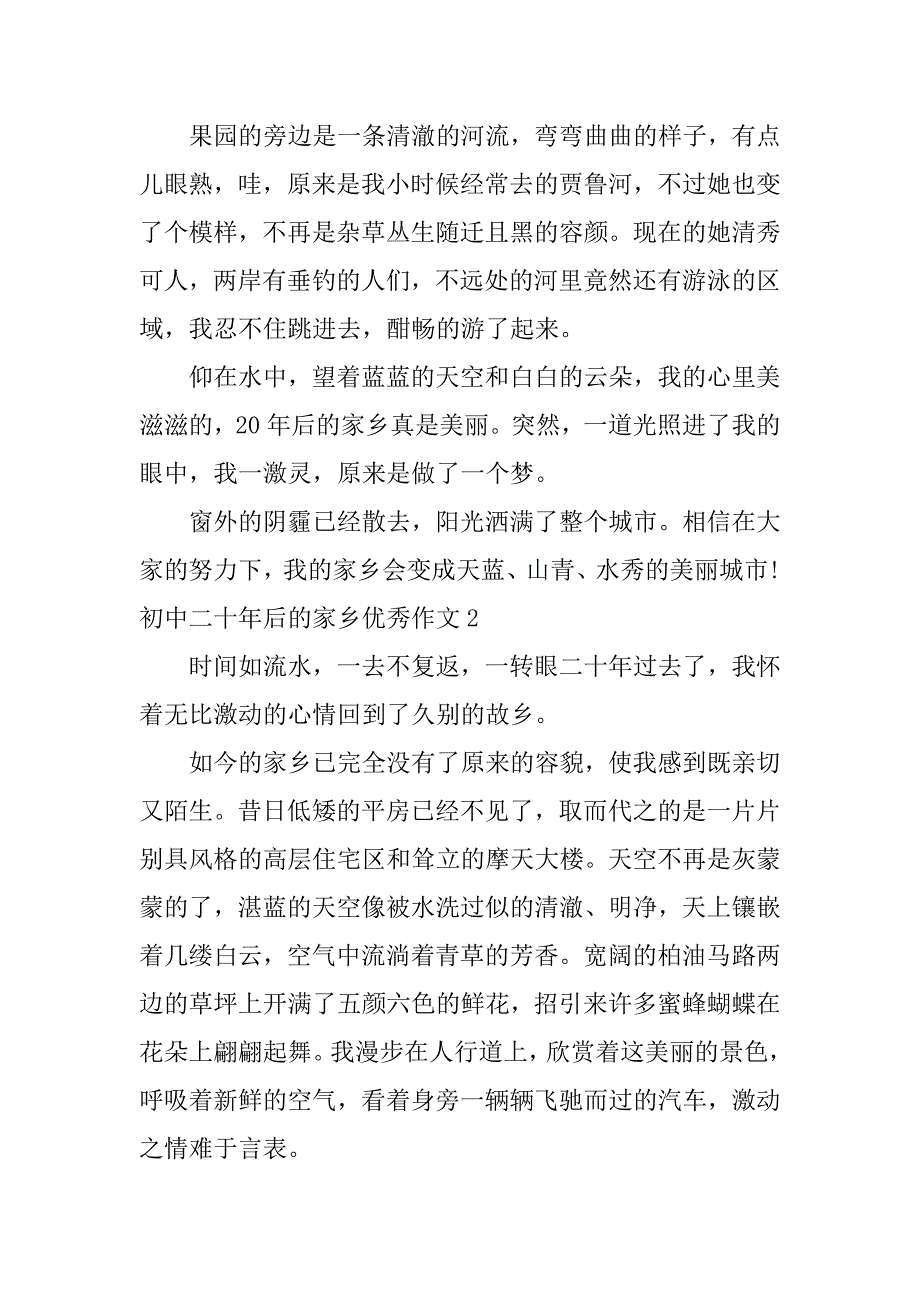 初中二十年后的家乡优秀作文3篇二十年后的家乡初中作文_第2页