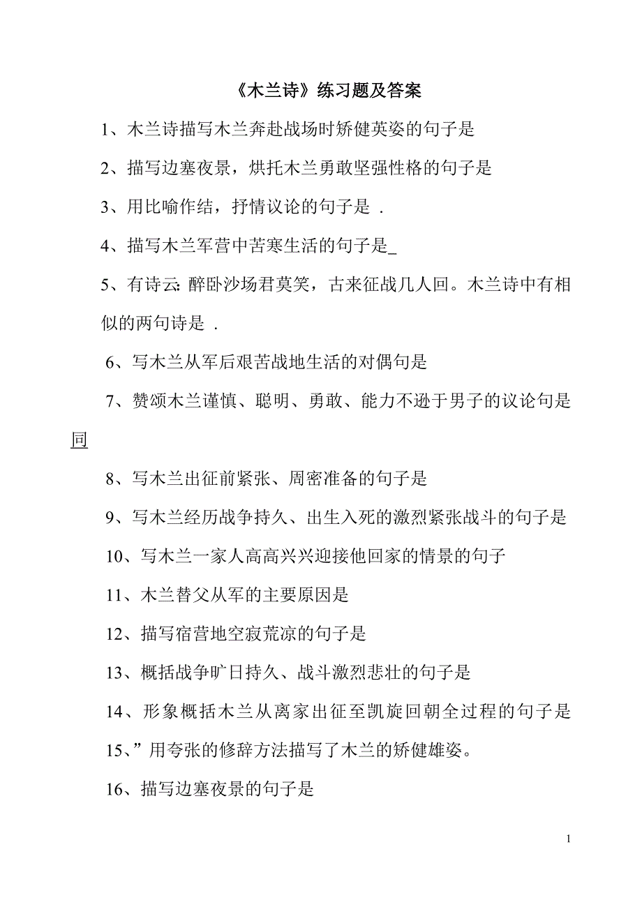 《木兰诗》练习题及答案_第1页