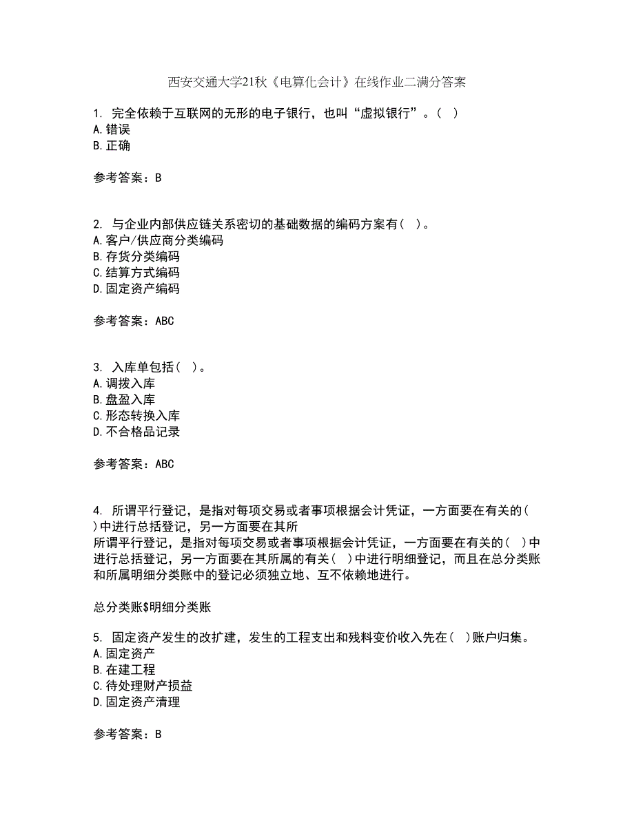 西安交通大学21秋《电算化会计》在线作业二满分答案2_第1页